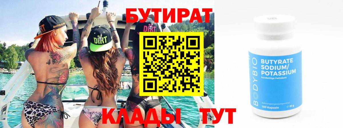 БУТИРАТ бутик  Вход с VPN  Жигулёвск 